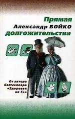 Книга Прямая долгожительства ()