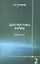 Диагностика кармы. Книга вторая. Чистая карма. Часть-2. / Изд. 2-е — 2356297 — 1