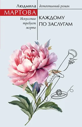 Книга Каждому по заслугам (Людмила Мартова)