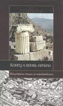 Конец и вновь начало (Библиотека Мировой Литературы) (Вехи Истории) (гл). Гумилев Л. (Аст) — 1663994 — 1