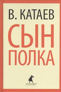Сын полка (ЛениздатКл) Катаев