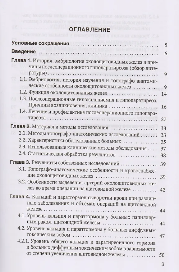 Книга Причины, предупреждение и результаты лечения послеоперационного гипопаратиреоза у больных тиреоидной патологией: учебное пособие (Анатолий Романчишен, Кристина Вабалайте, Александра Зенкова) — 2
