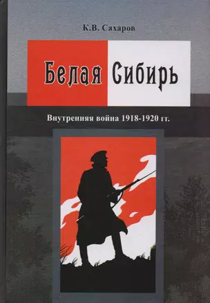 Белая Сибирь Внутренняя война 1918-1920 гг. (К100ЛВелРосРев) Сахаров — 2617158 — 1