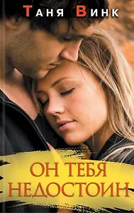 Он тебя недостоин