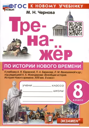 Тренажер по истории Нового времени. XVIII век. 8 класс. К Учебнику А.Я. Юдовской и др. — 3001654 — 1