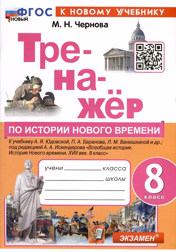 Книга Тренажер по истории Нового времени. XVIII век. 8 класс. К Учебнику А.Я. Юдовской и др. (Марина Чернова) — 1