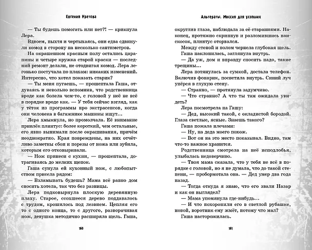 Книга Альтераты. Миссия для усопших (Евгения Кретова) — 10