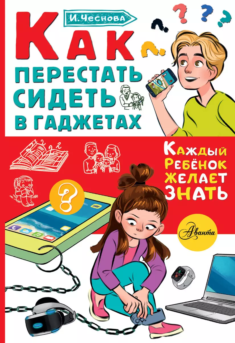 Как перестать сидеть в гаджетах (Ирина Чеснова) - купить книгу с доставкой  в интернет-магазине «Читай-город». ISBN: 978-5-17-137123-4