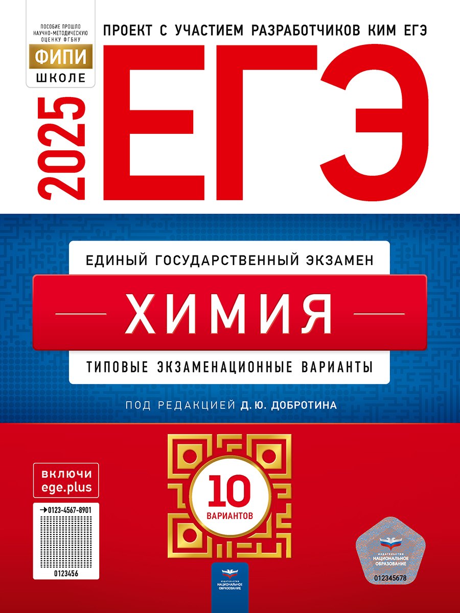 

ЕГЭ-2025. Химия. Типовые экзаменационные варианты. 10 вариантов