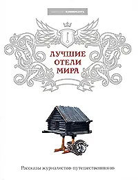 Книга Лучшие отели мира: Рассказы журналистов-путешественников ()