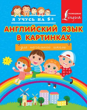 Книга Я учусь на 5+ Анг.яз. в картинках ()