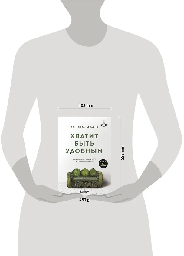 Книга Хватит быть удобным. Как научиться говорить "НЕТ" без угрызений совести (Деймон Захариадис) — 8