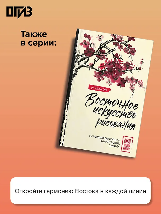 Книга Основы японской живописи суми-э (Наталия Безвуляк) — 8