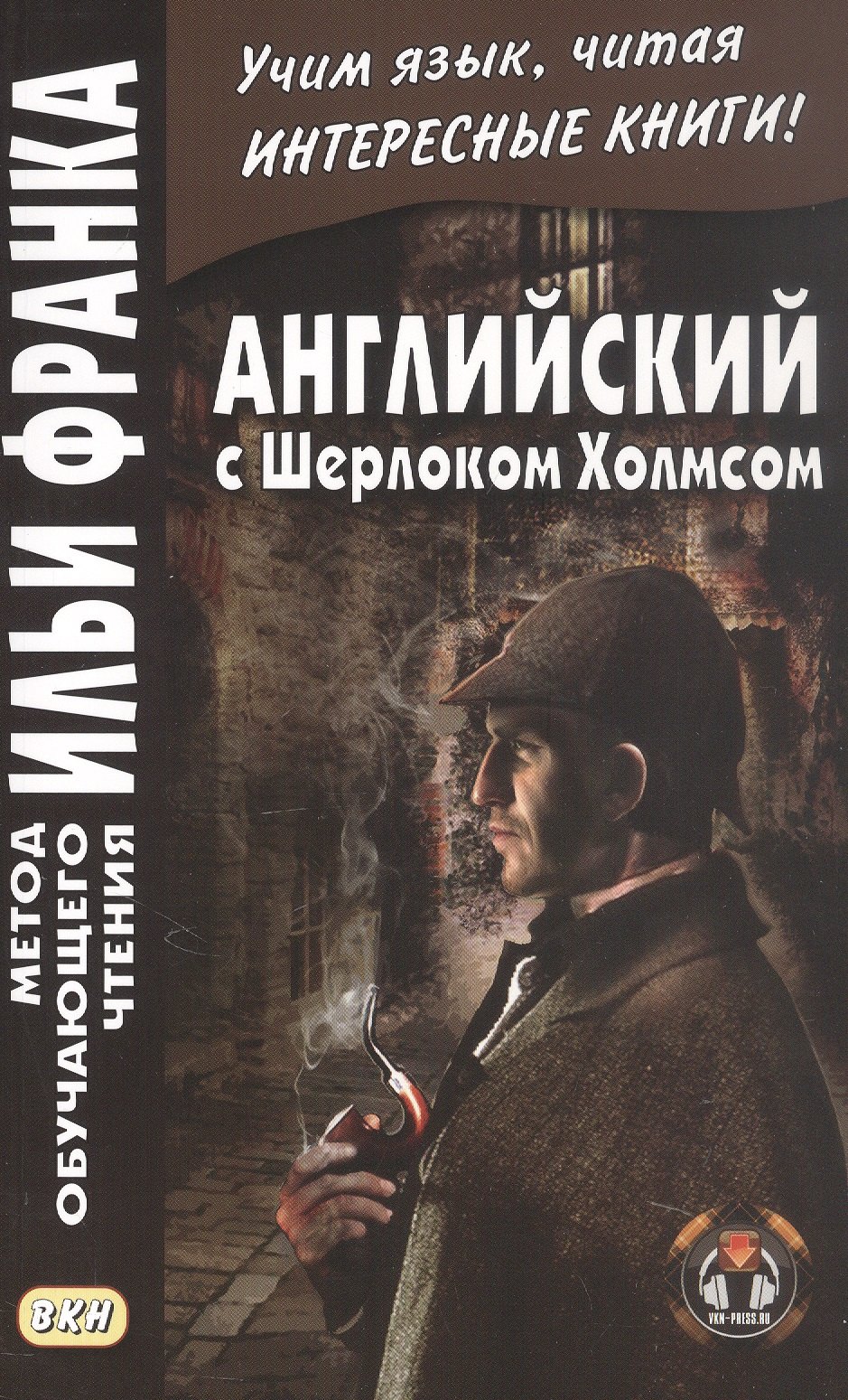 None Английский с Шерлоком Холмсом