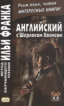 Книга Английский с Шерлоком Холмсом ()