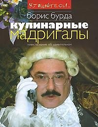 Книга Кулинарные мадригалы (Борис Бурда) — 1