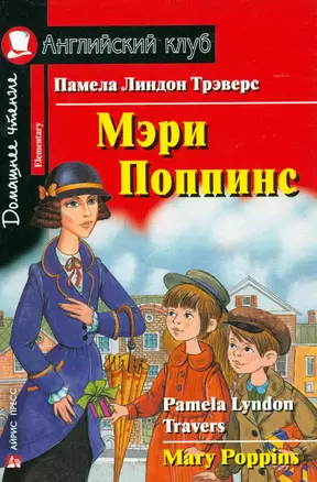 Мэри Поппинс [= Mary Poppins] — 2212045 — 1