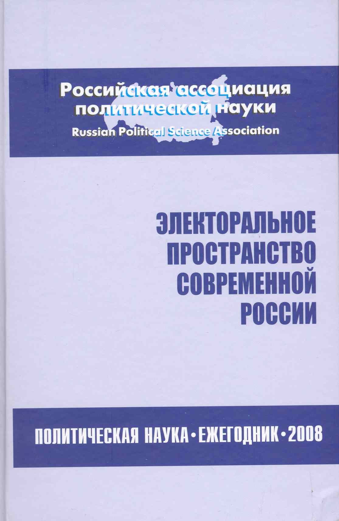 

Электоральное пространство современной России. Политическая наука: Ежегодник 2008 / Соловьев А. (Росспэн)