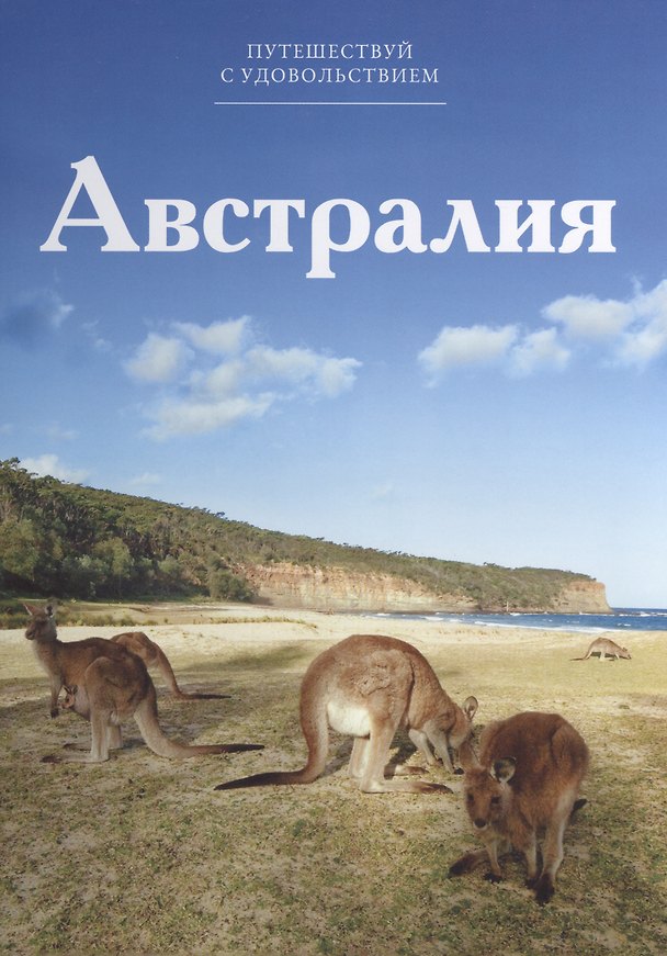 Книга Путешествуй с удовольствием. Том 48. Австралия (Григорий Кубатьян) — 1