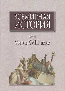 Всемирная история Т.4 Мир в 18 веке (супер) Карп