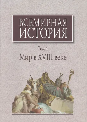 Книга Всемирная история Т.4 Мир в 18 веке (супер) Карп ()