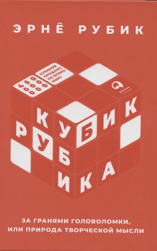 

Кубик Рубика: За гранями головоломки, или Природа творческой мысли