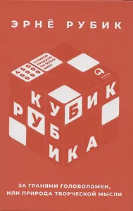 Кубик Рубика: За гранями головоломки, или Природа творческой мысли