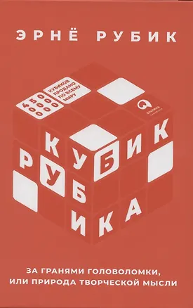 Книга Кубик Рубика: За гранями головоломки, или Природа творческой мысли (Рубик Эрнё)