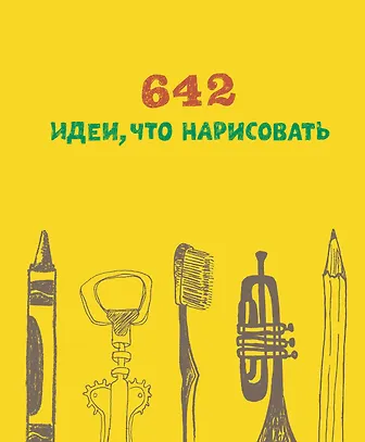642 идеи, что нарисовать 2512195