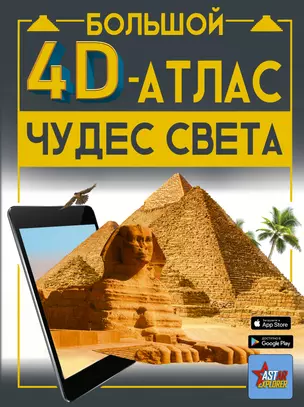 Большой 4D-атлас чудес света — 2995793 — 1