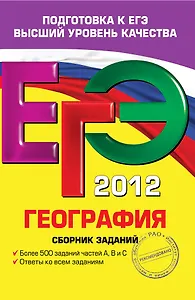 ЕГЭ 2012. География. Сборник заданий