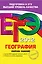 ЕГЭ 2012. География. Сборник заданий — 2287749 — 1