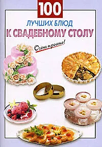 100 лучших блюд к свадебному столу