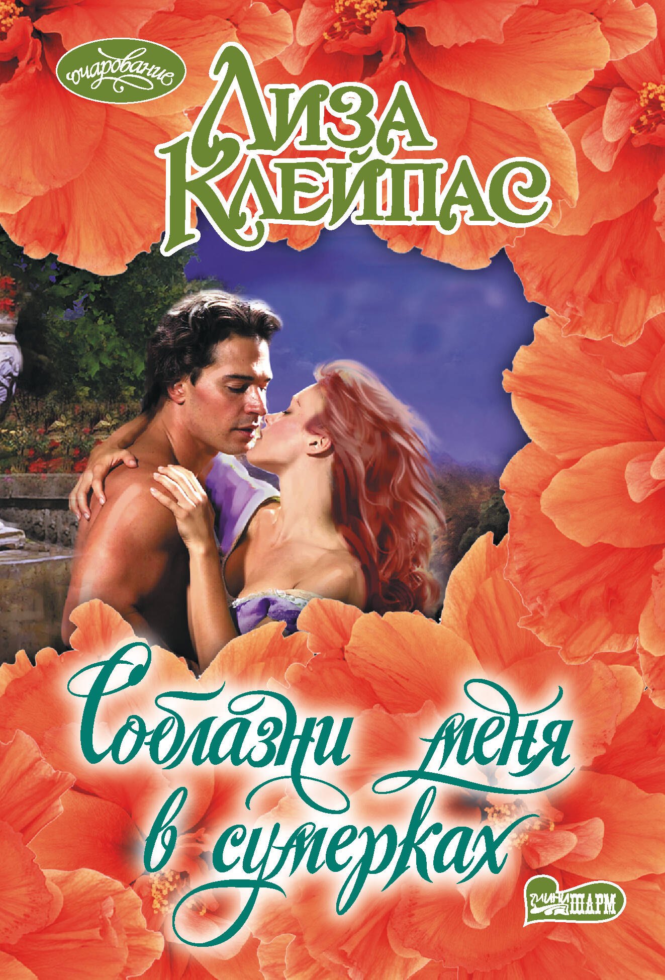 

Соблазни меня в сумерках