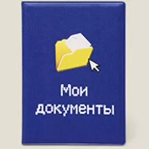 Обложка на паспорт Мои документы пластик (Че-00010) — 2286474 — 1