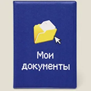 Обложка на паспорт Мои документы пластик (Че-00010) 2286474 — 1