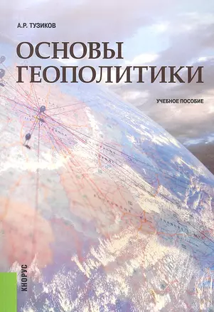 Основы геополитики: учебное пособие. 2-е изд., стер. — 2341351 — 1