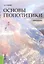 Основы геополитики: учебное пособие. 2-е изд., стер. — 2341351 — 1