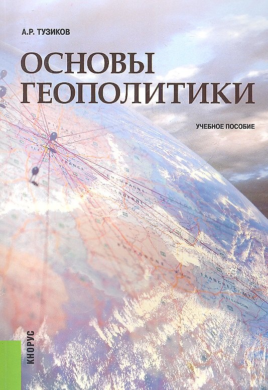 Книга Основы геополитики: учебное пособие. 2-е изд., стер. (Андрей Тузиков) — 1