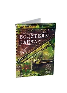 Обложка для автодокументов Водитель танка (537583)