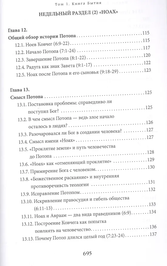 Книга Библейская динамика. Том 1. Комментарий на Книгу Бытия (Пинхас Полонский) — 7