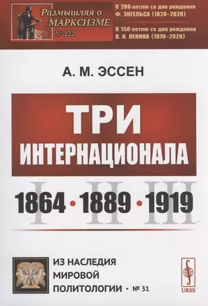 Три Интернационала: 1864—1889—1919 — 2816185 — 1