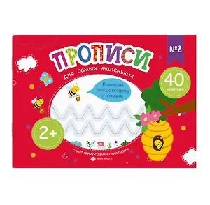 Прописи для самых маленьких №2