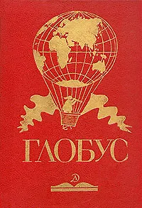 Глобус. 1988