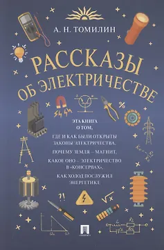 Рассказы об электричестве