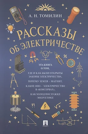 Рассказы об электричестве — 7913401 — 1