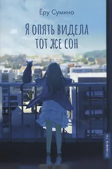 Я опять видела тот же сон. Ранобэ
