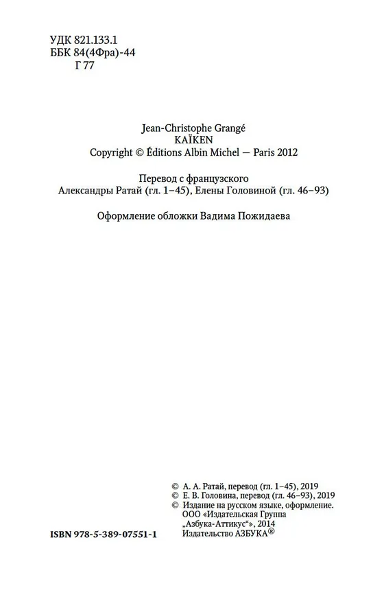Книга Кайкен (Жан-Кристоф Гранже) — 6