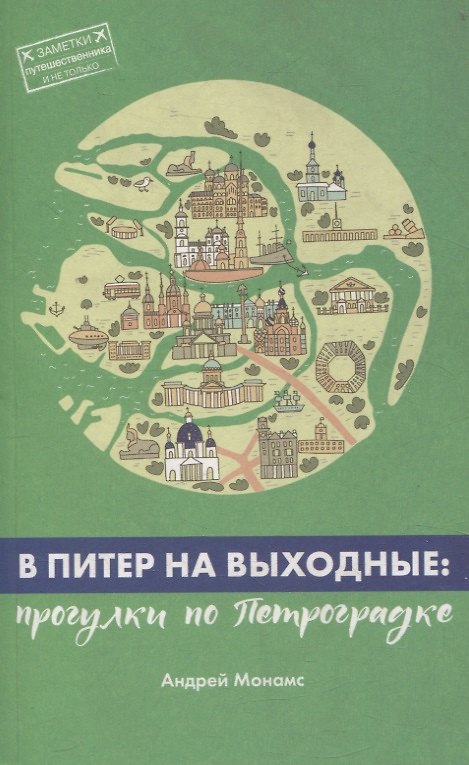 Книга В Питер на выходные: Выборгская сторона (Андрей Монамс) — 1