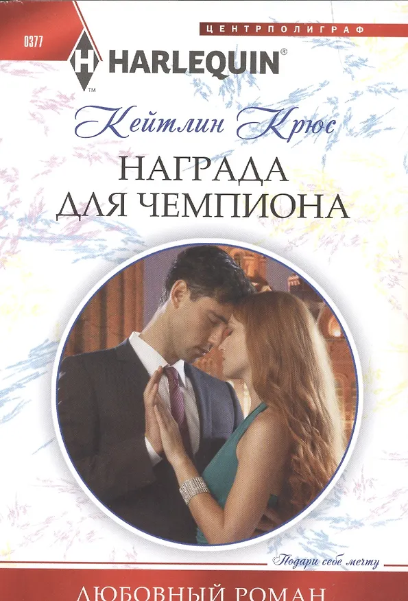 Книга Награда для чемпиона (Кейтлин Крюс) — 1